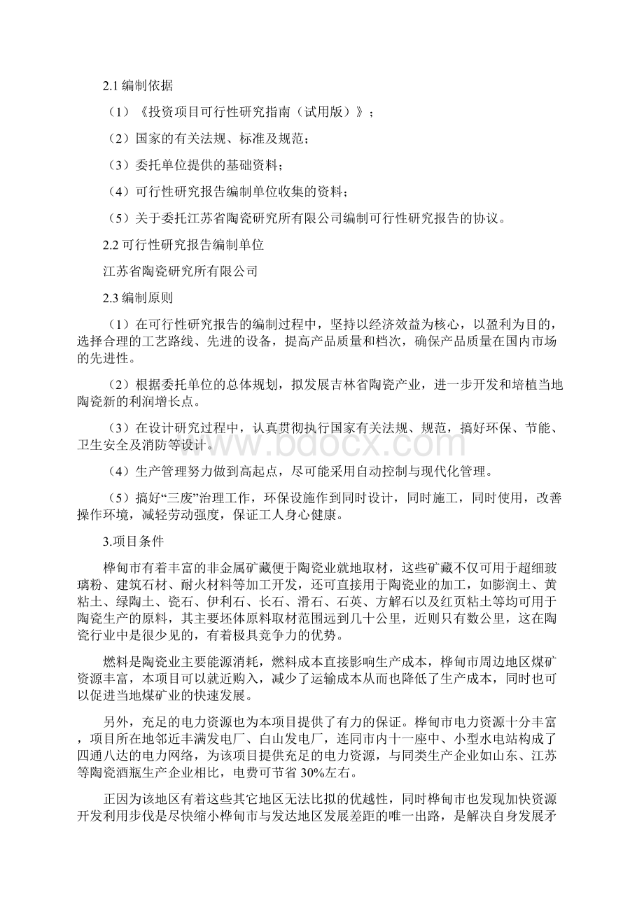 精编完整版X陶瓷工业园陶瓷酒瓶生产项目可研报告Word格式.docx_第2页