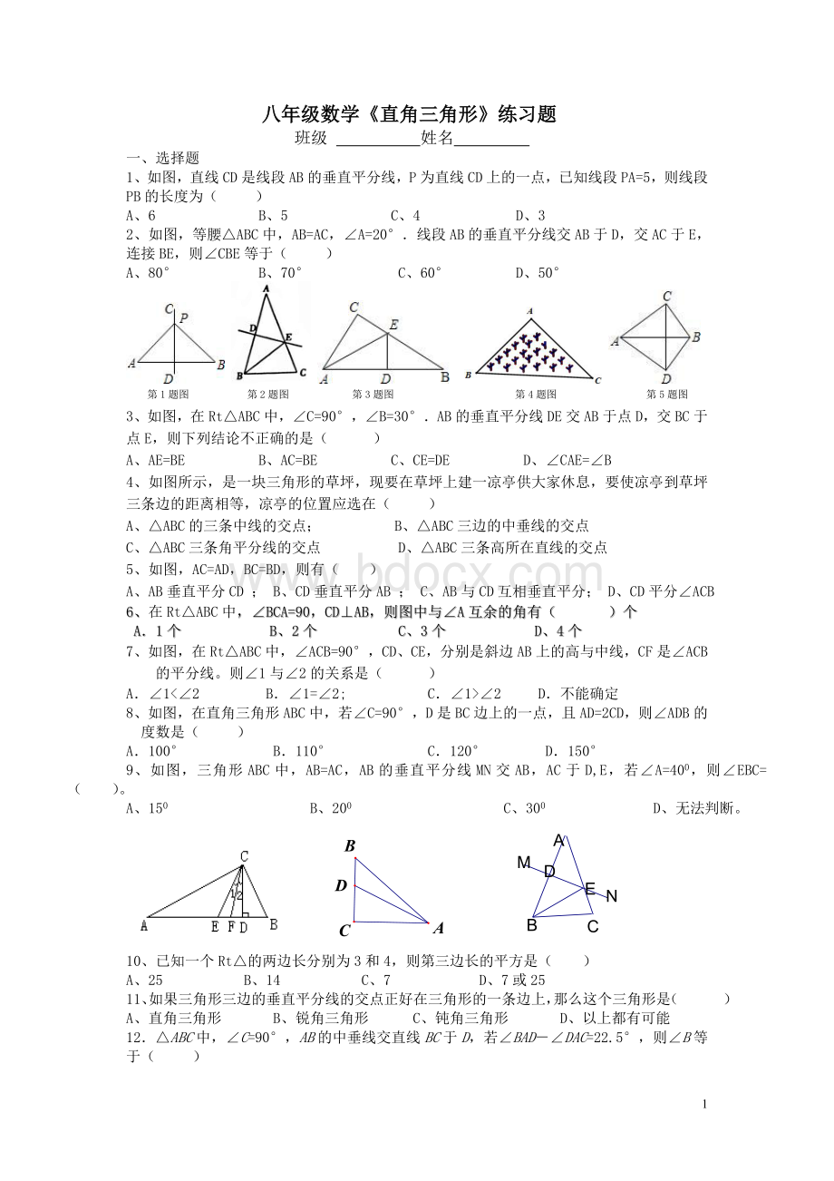 八年级数学《直角三角形》练习题Word格式文档下载.doc_第1页