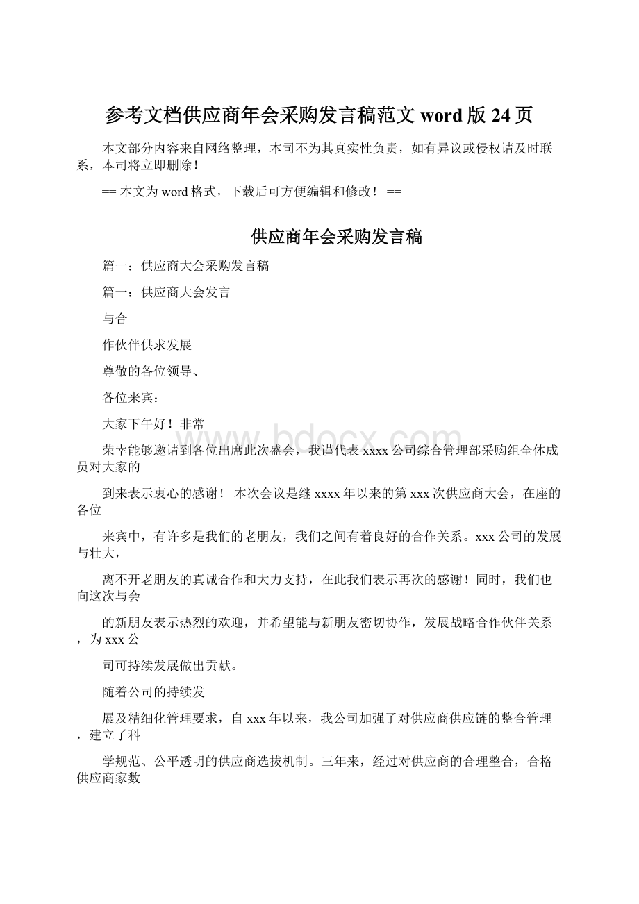 参考文档供应商年会采购发言稿范文word版 24页Word文档格式.docx_第1页