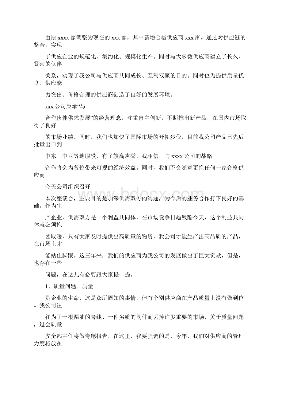 参考文档供应商年会采购发言稿范文word版 24页Word文档格式.docx_第2页