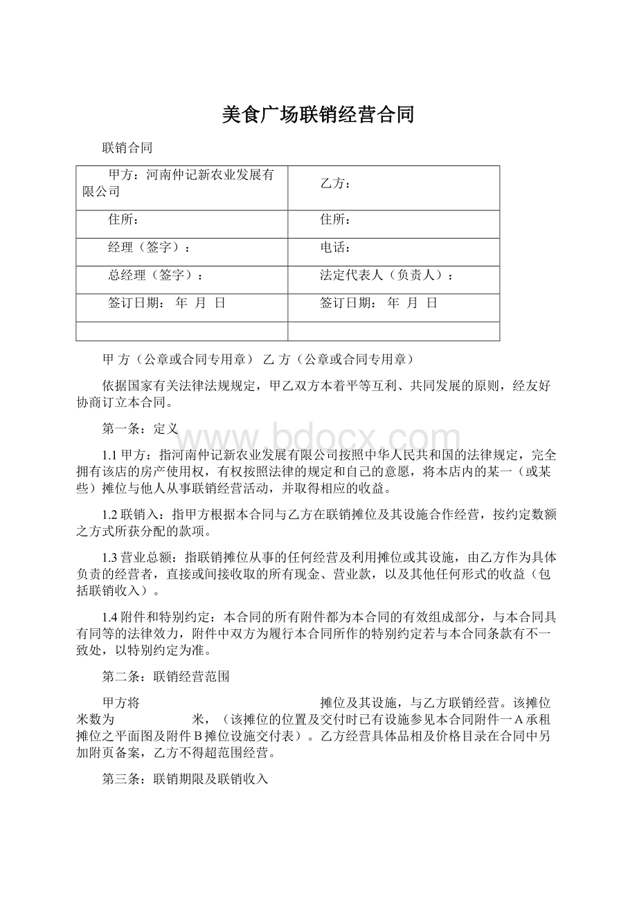 美食广场联销经营合同Word格式文档下载.docx