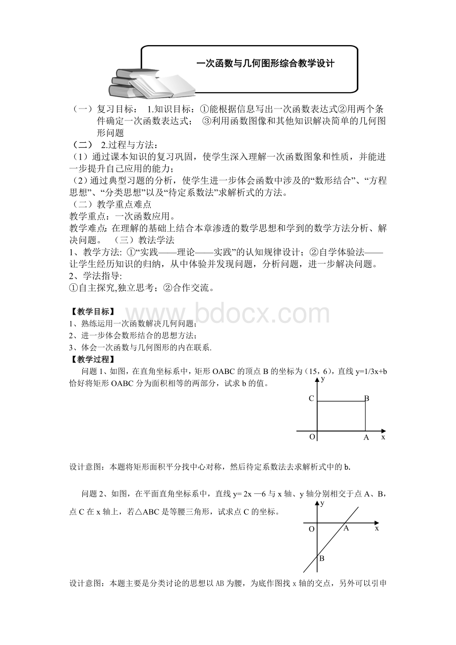 一次函数与几何图形综合教学设计.doc