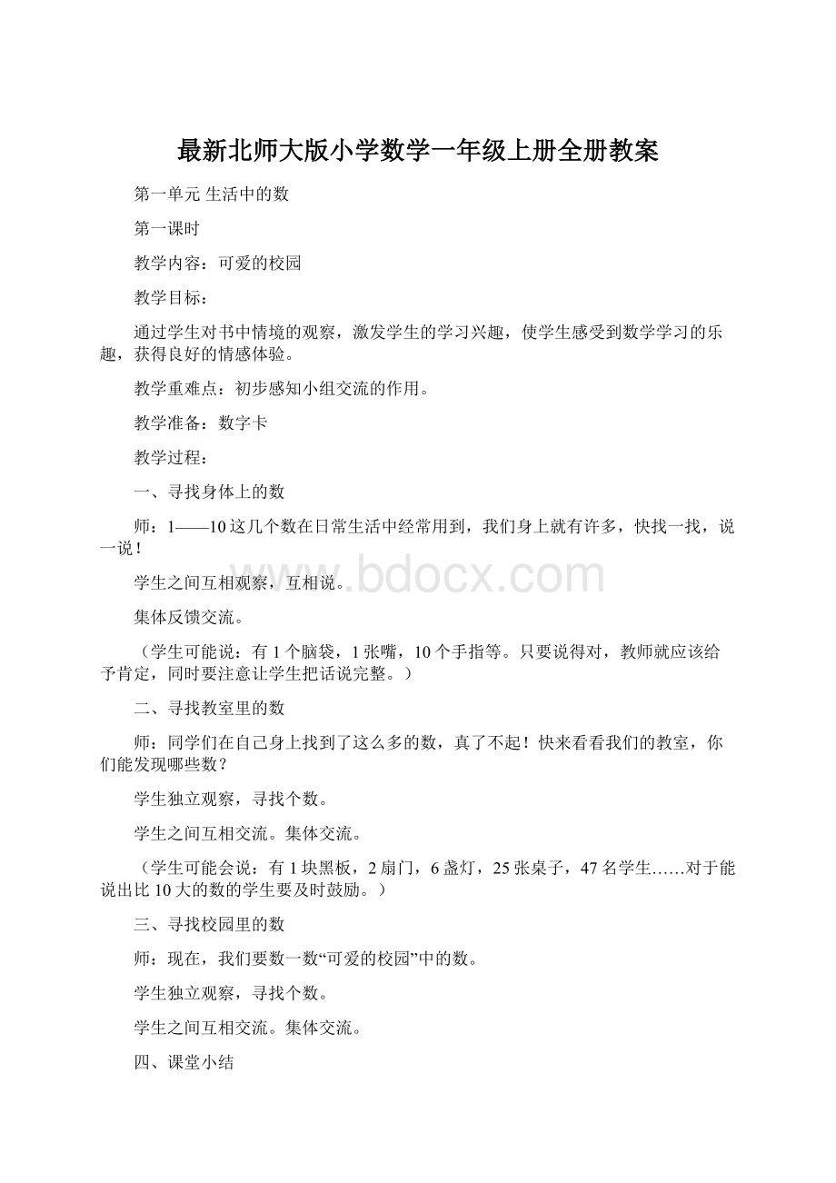 最新北师大版小学数学一年级上册全册教案Word格式文档下载.docx_第1页