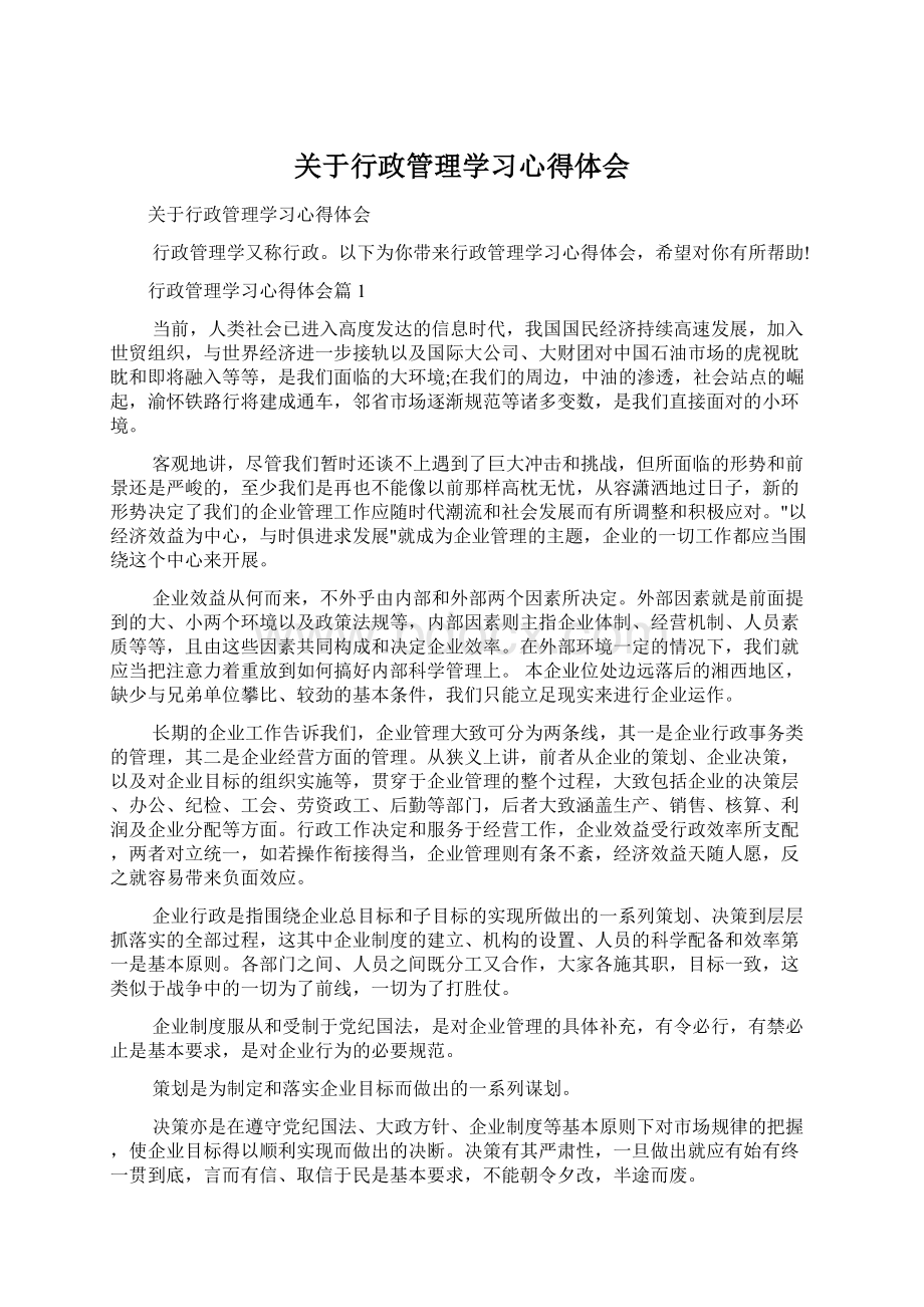 关于行政管理学习心得体会文档格式.docx_第1页