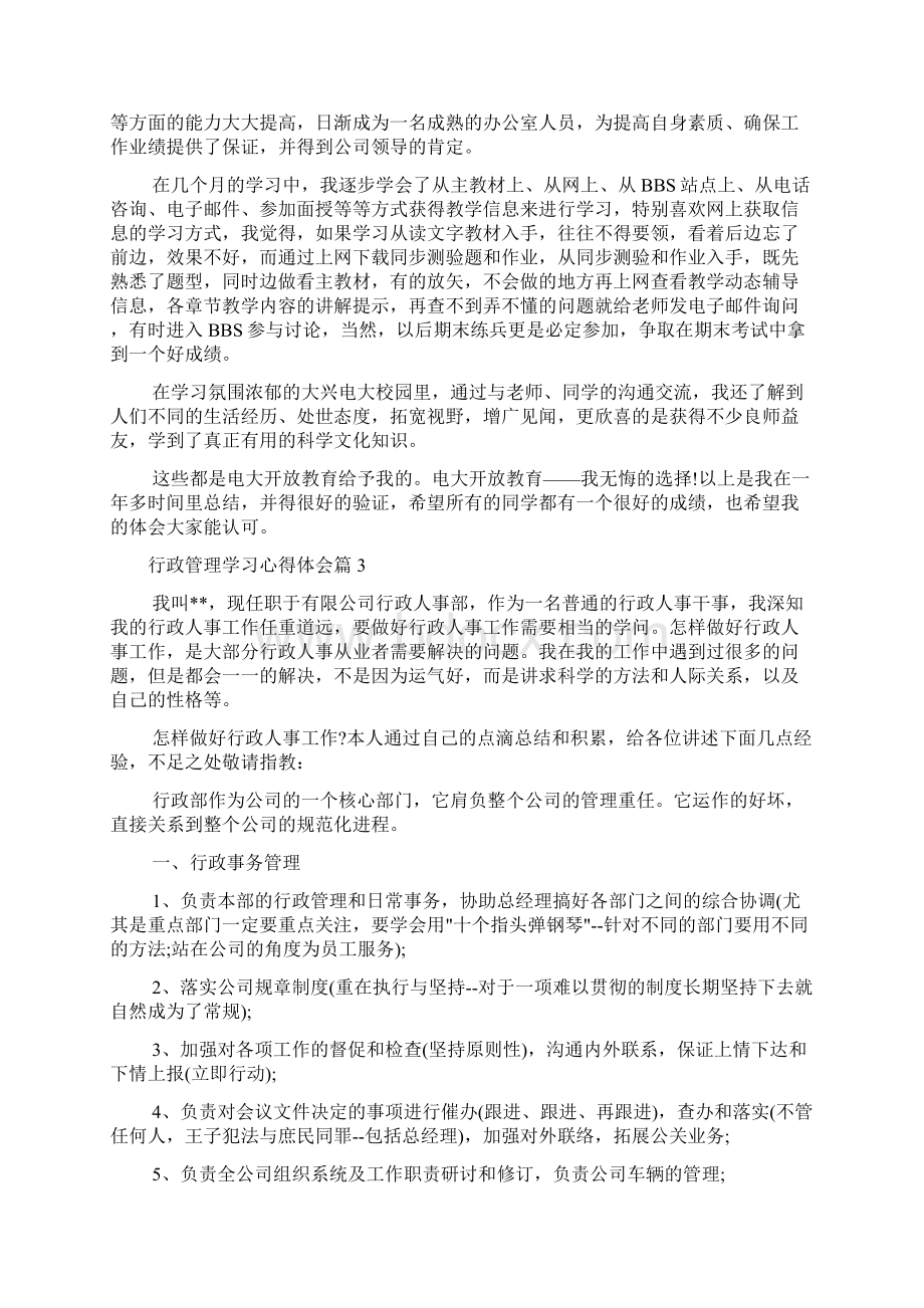 关于行政管理学习心得体会文档格式.docx_第3页