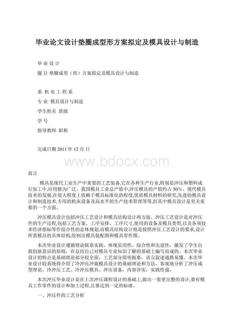 毕业论文设计垫圈成型形方案拟定及模具设计与制造.docx_第1页