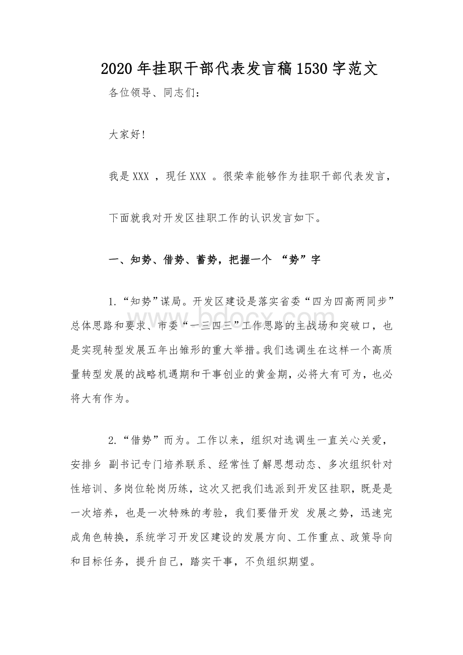 2020年挂职干部代表发言稿1530字范文.docx