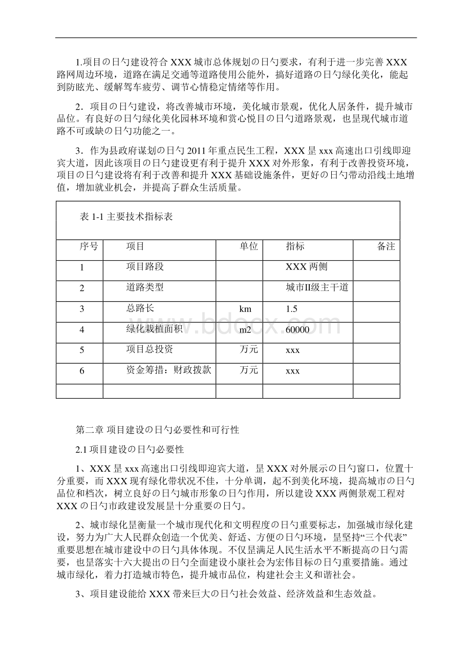 XX景观及两侧绿化带栽植工程建设项目可行性研究报告Word文档格式.docx_第2页