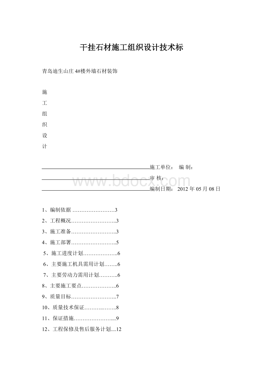 干挂石材施工组织设计技术标Word格式.docx_第1页