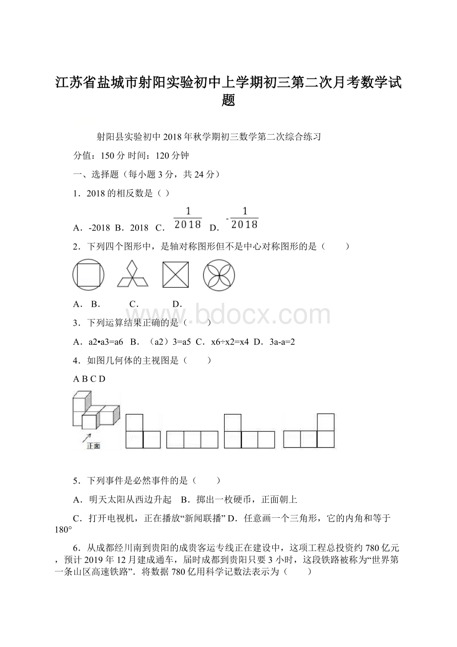 江苏省盐城市射阳实验初中上学期初三第二次月考数学试题.docx_第1页