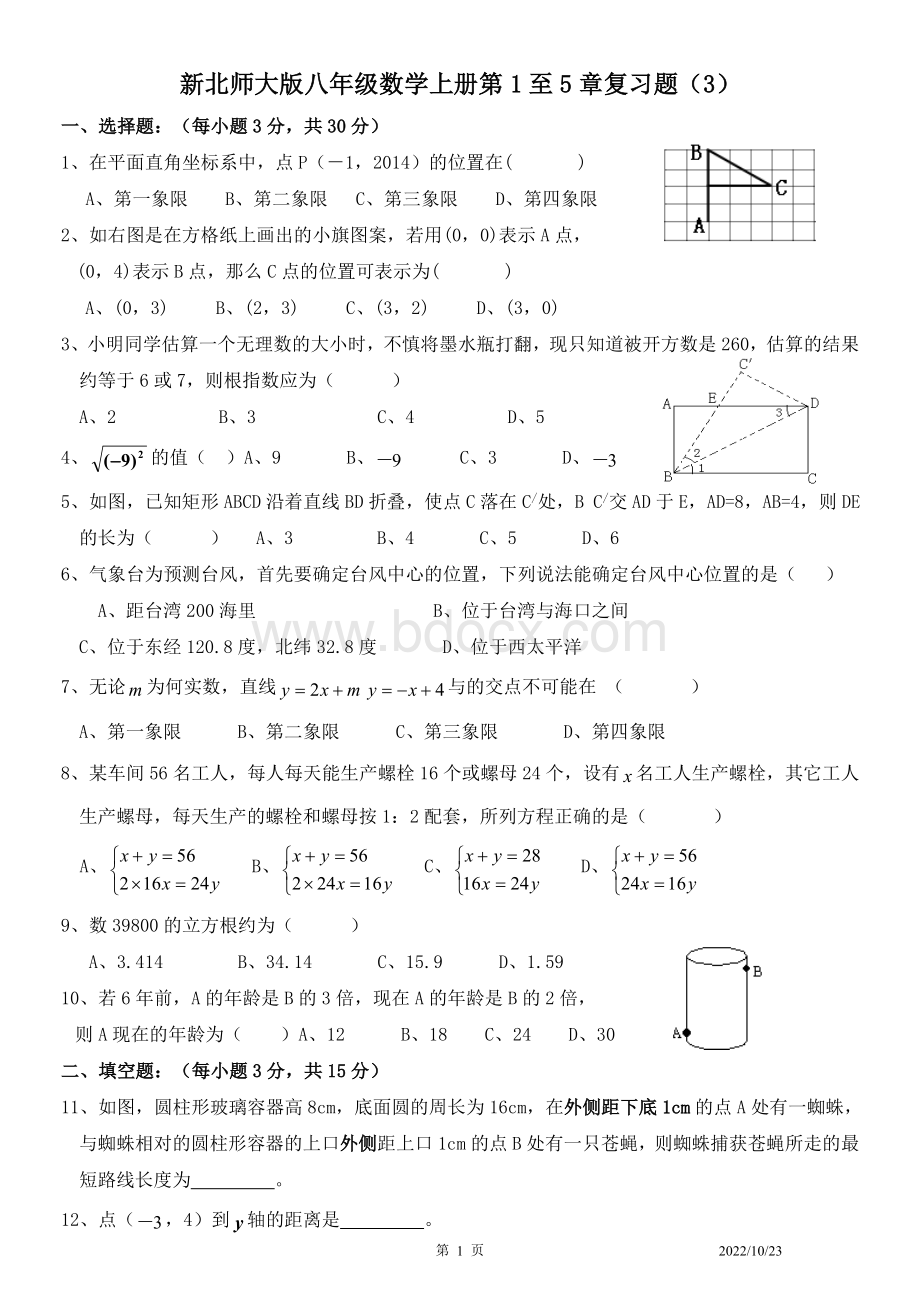 新北师大版八年级数学上册第1至5章复习题(3)Word下载.doc