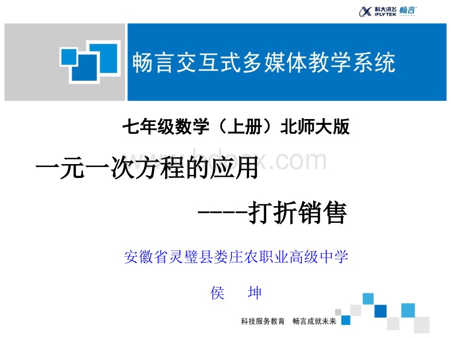 应用一元一次方程打折销售课件PPT资料.ppt