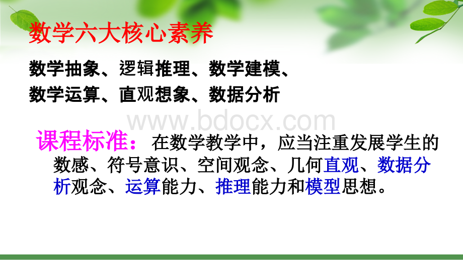 谈核心素养下初中数学关键知识点教学PPT推荐.ppt_第2页