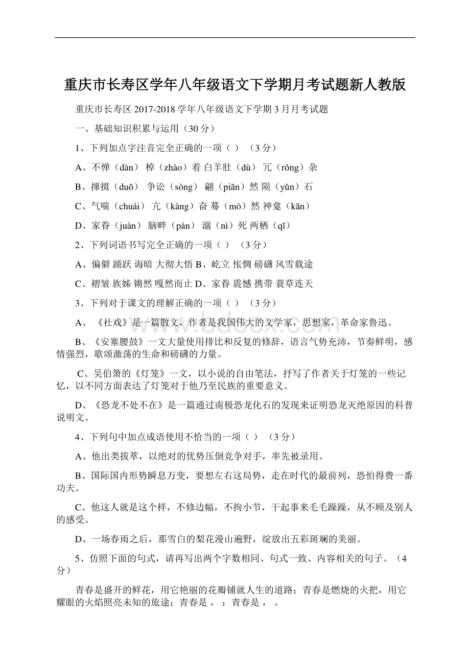 重庆市长寿区学年八年级语文下学期月考试题新人教版Word格式.docx