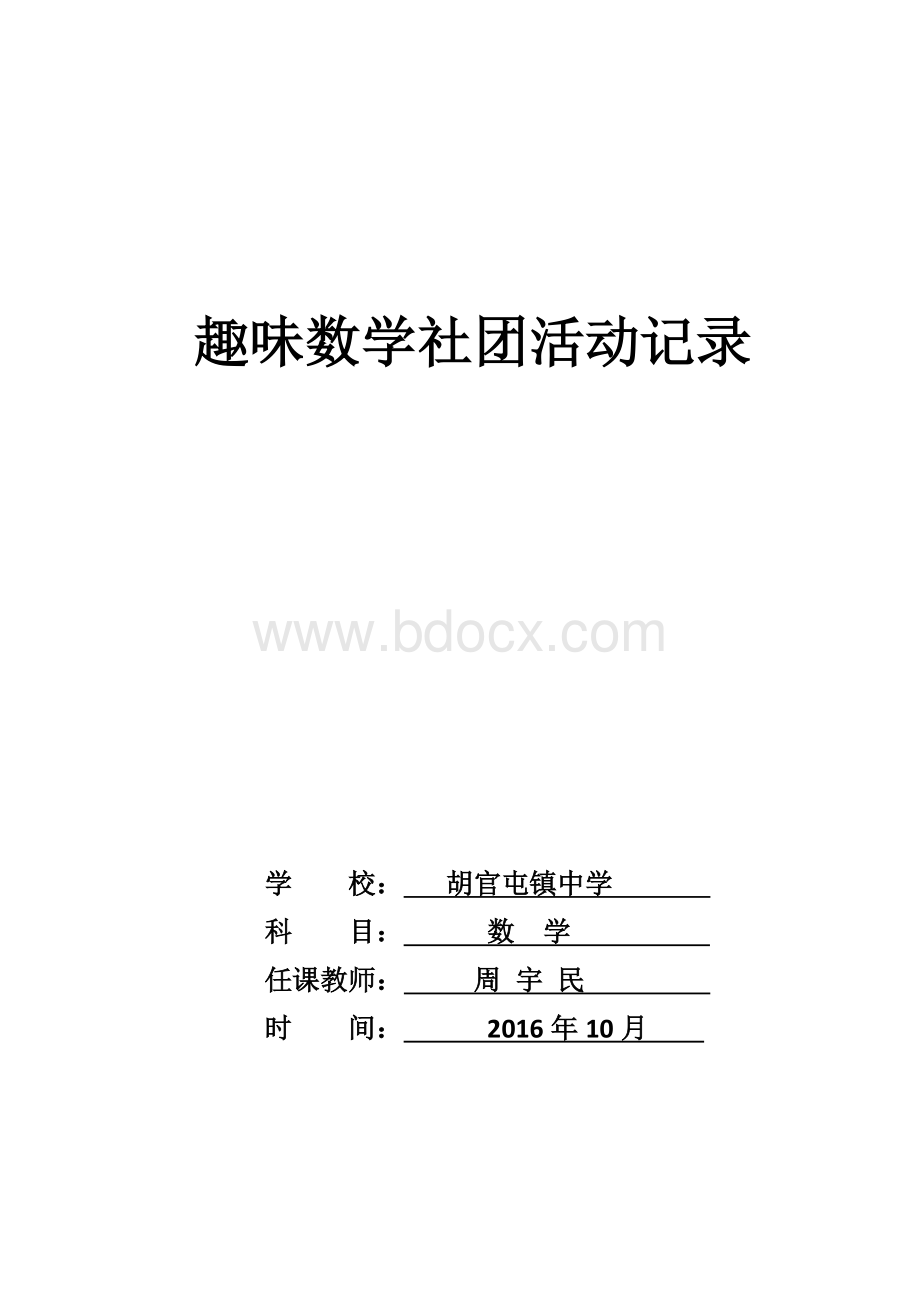 趣味数学社团活动记录2016-12-19.doc