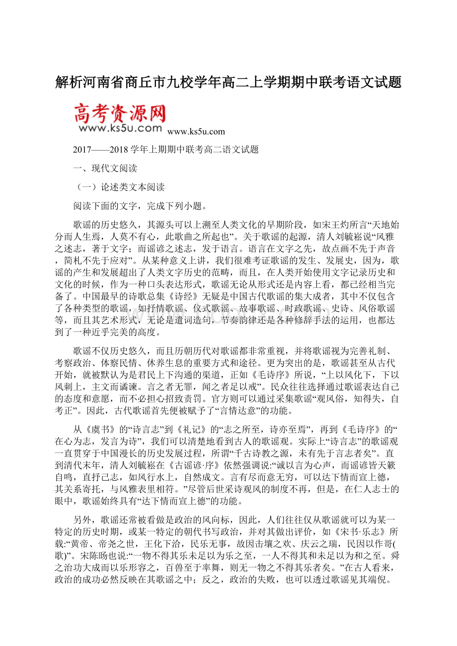 解析河南省商丘市九校学年高二上学期期中联考语文试题文档格式.docx_第1页