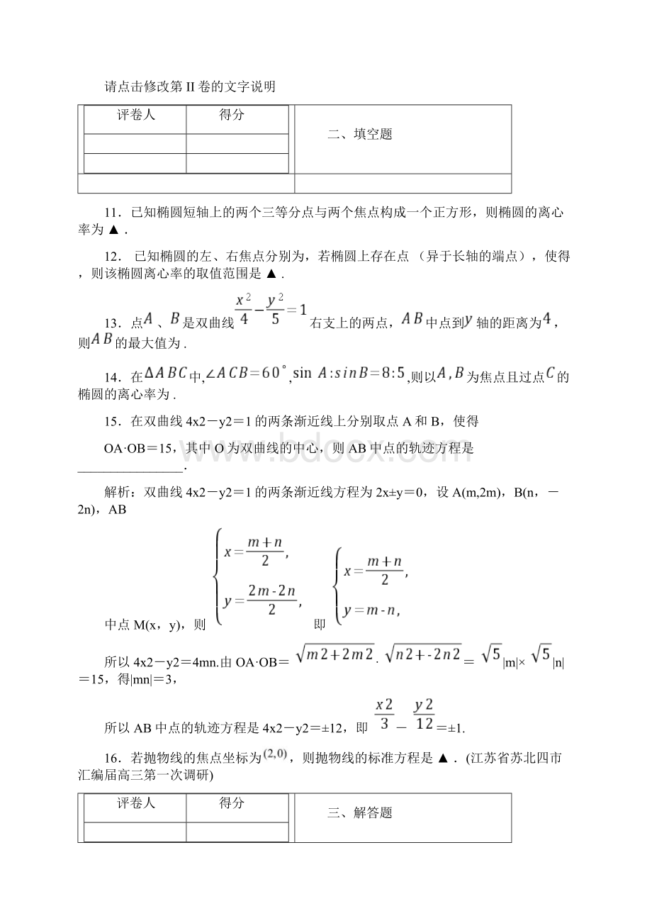 圆锥曲线与方程椭圆双曲线抛物线章节综合检测专题练习五带答案人教版高中数学真题技巧总结提升.docx_第3页