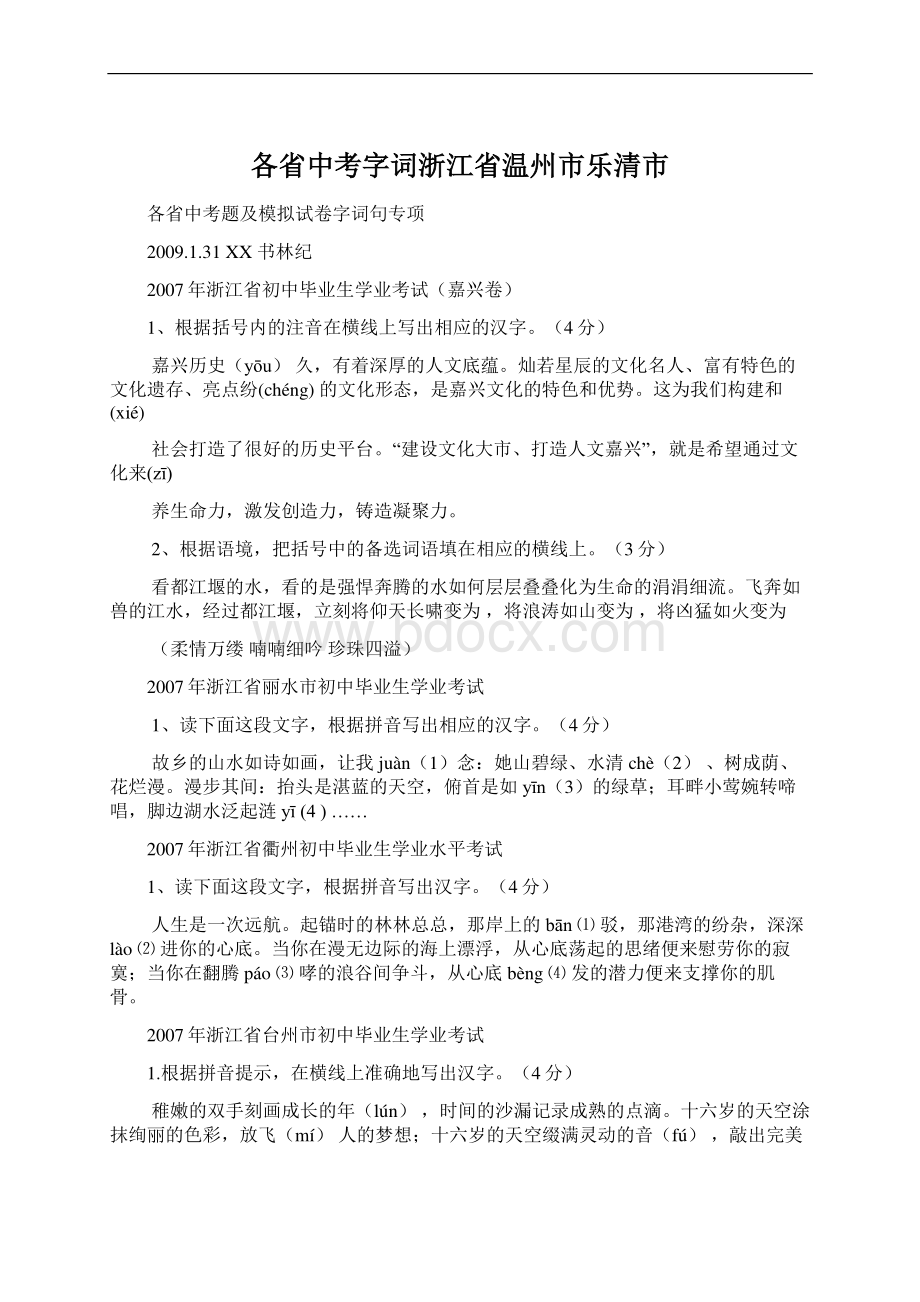 各省中考字词浙江省温州市乐清市.docx