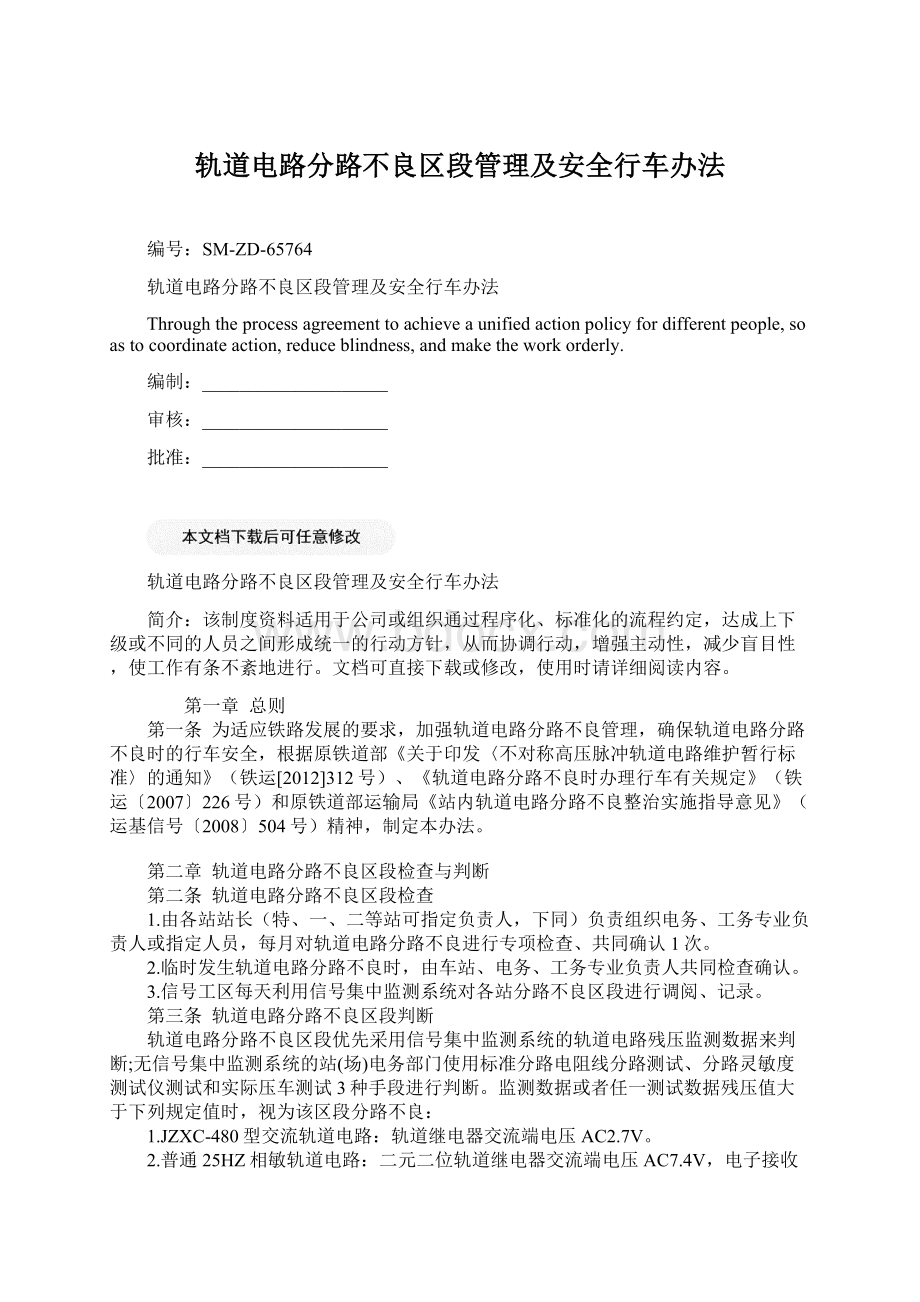 轨道电路分路不良区段管理及安全行车办法Word文档格式.docx_第1页