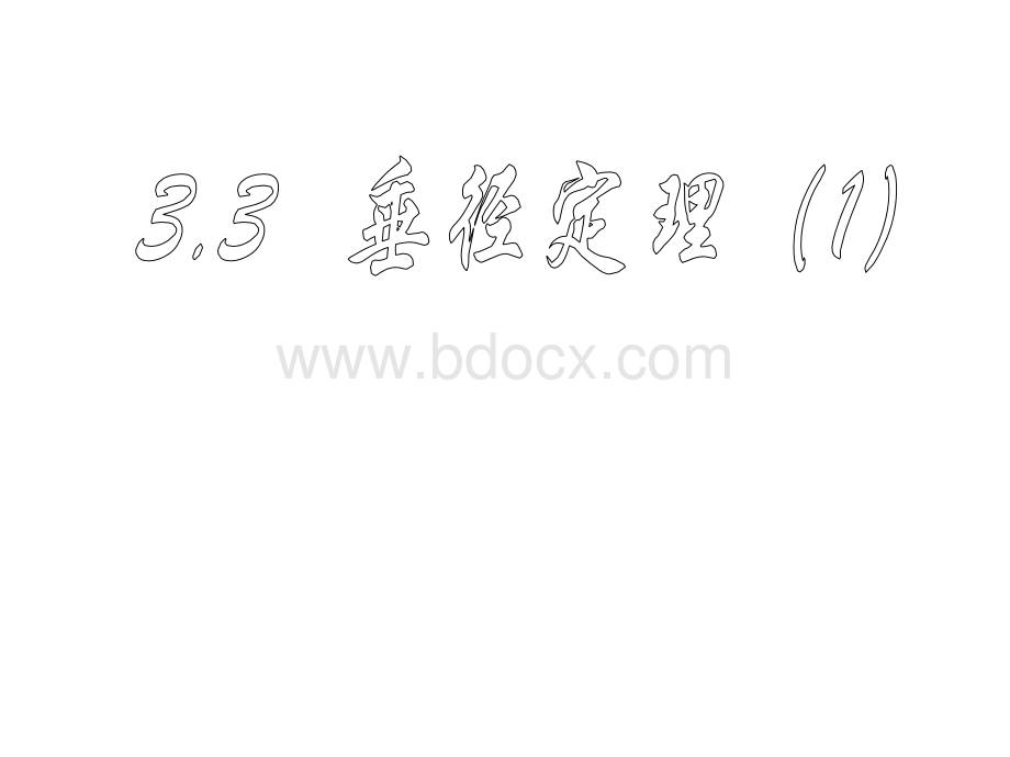 浙教版九年级上册数学3.3.1垂径定理.ppt