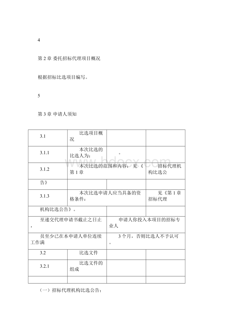 完整版比选文件范本docxWord格式.docx_第3页