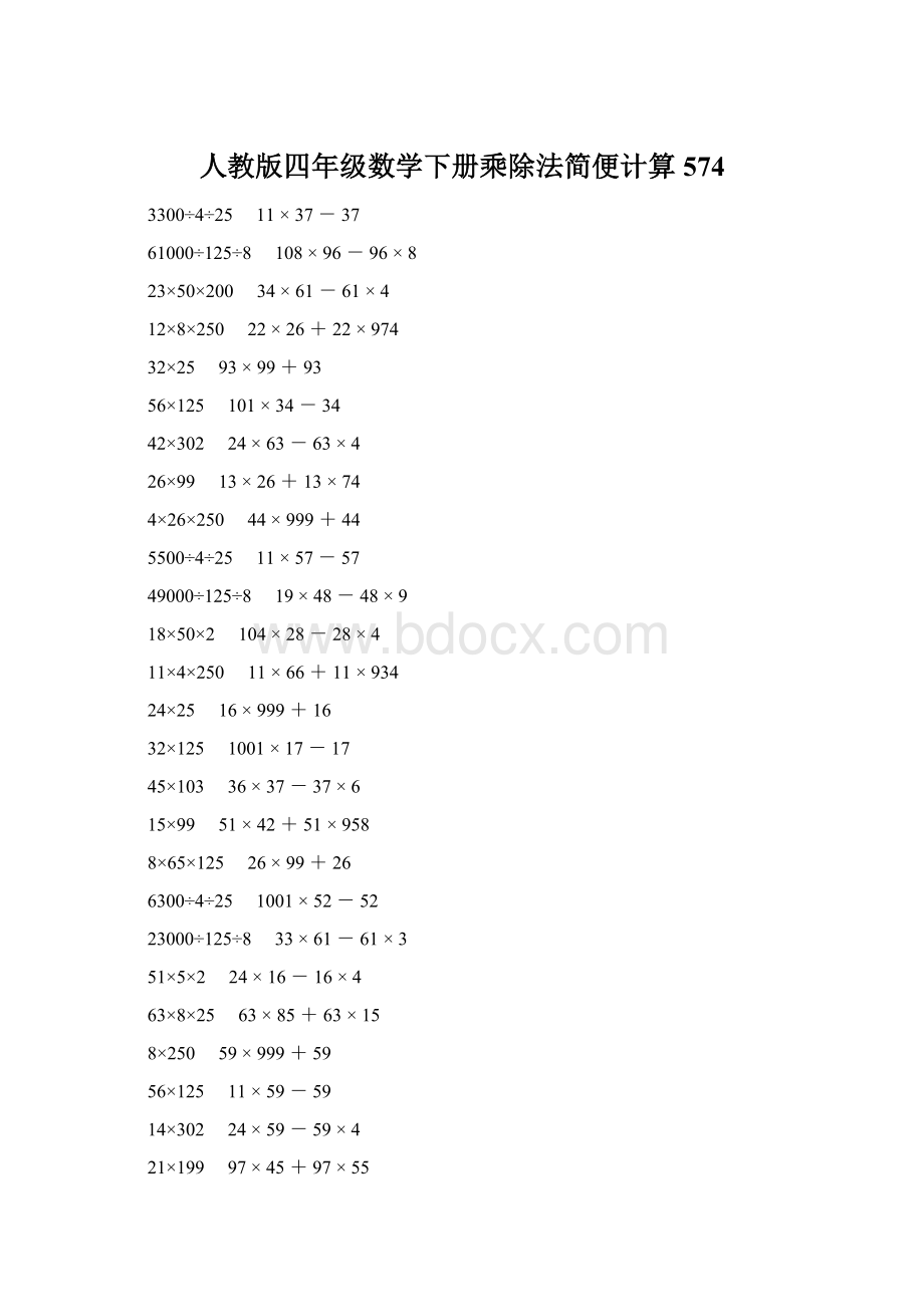 人教版四年级数学下册乘除法简便计算 574.docx_第1页