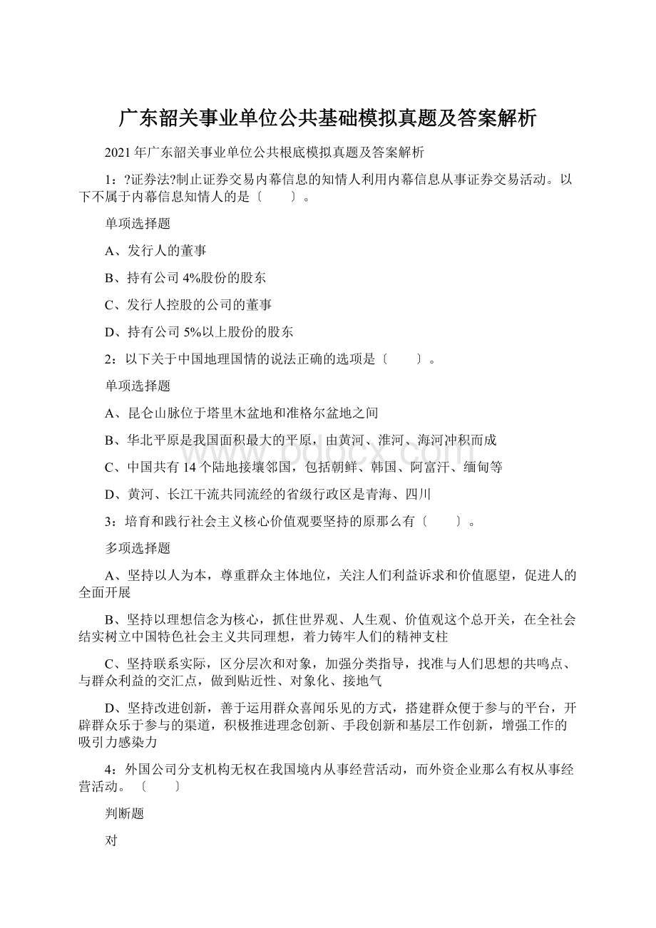 广东韶关事业单位公共基础模拟真题及答案解析.docx_第1页