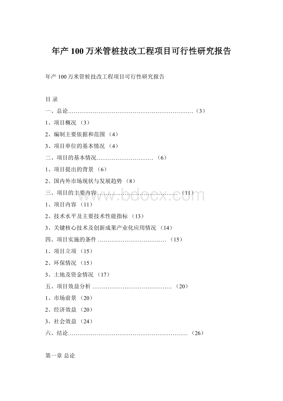 年产100万米管桩技改工程项目可行性研究报告Word格式.docx_第1页