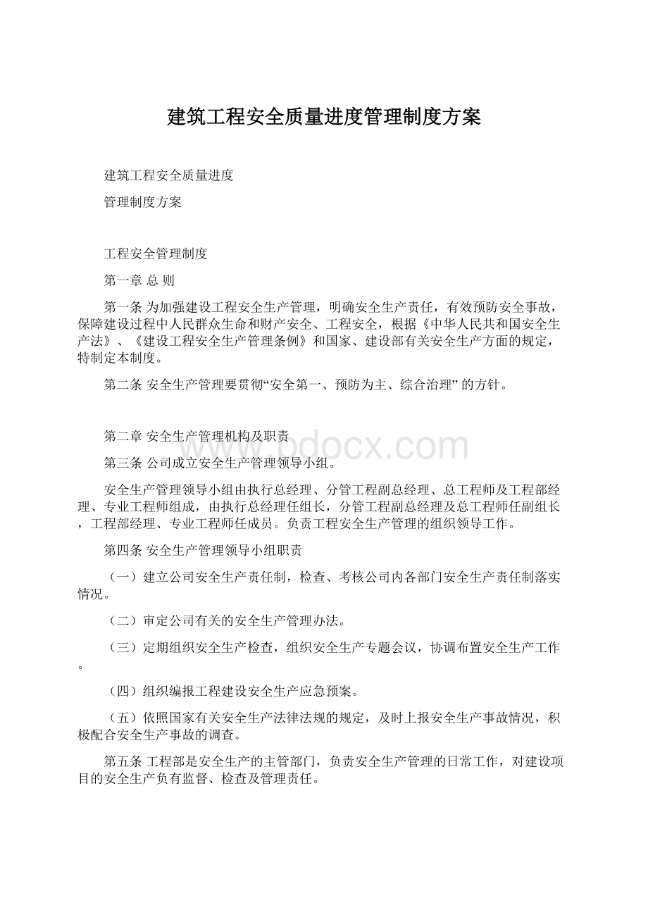 建筑工程安全质量进度管理制度方案.docx