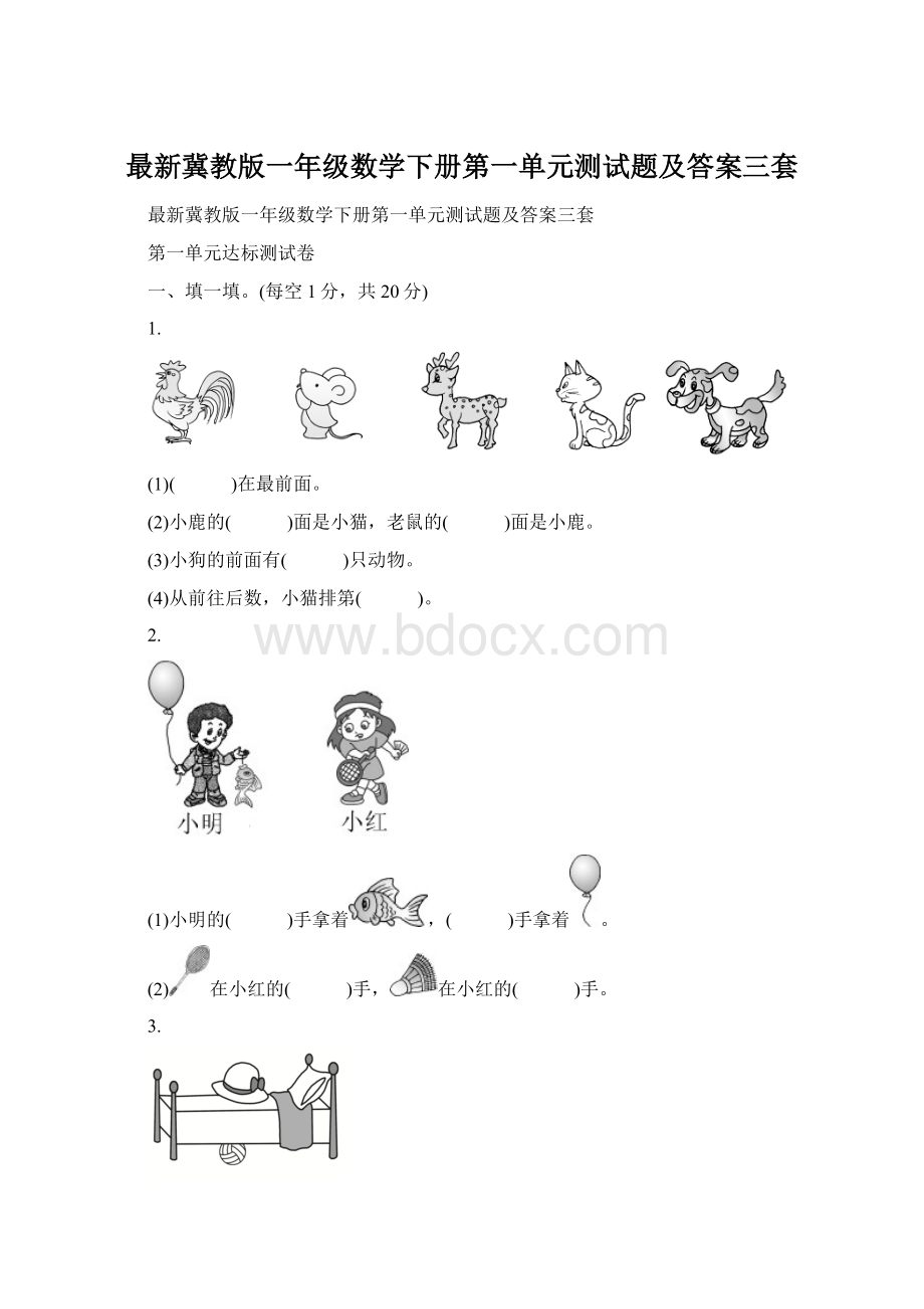 最新冀教版一年级数学下册第一单元测试题及答案三套.docx_第1页