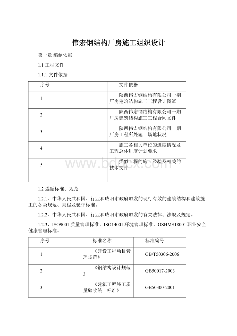 伟宏钢结构厂房施工组织设计Word下载.docx_第1页