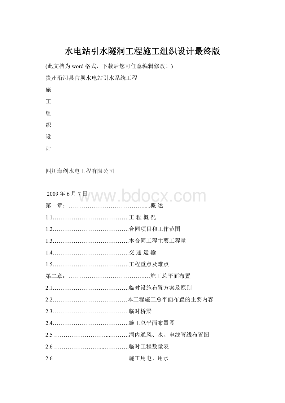 水电站引水隧洞工程施工组织设计最终版Word格式文档下载.docx_第1页