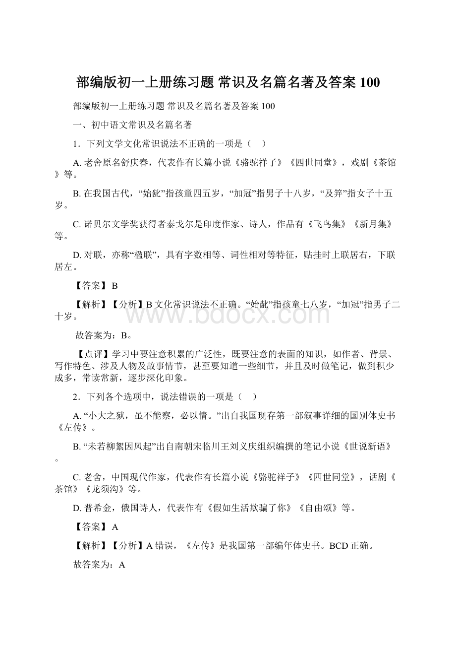 部编版初一上册练习题 常识及名篇名著及答案100.docx_第1页