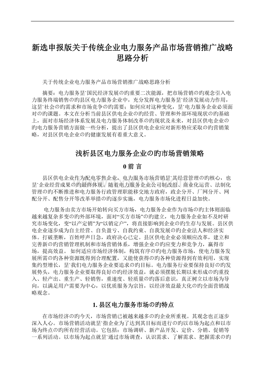 新选申报版关于传统企业电力服务产品市场营销推广战略思路分析.docx