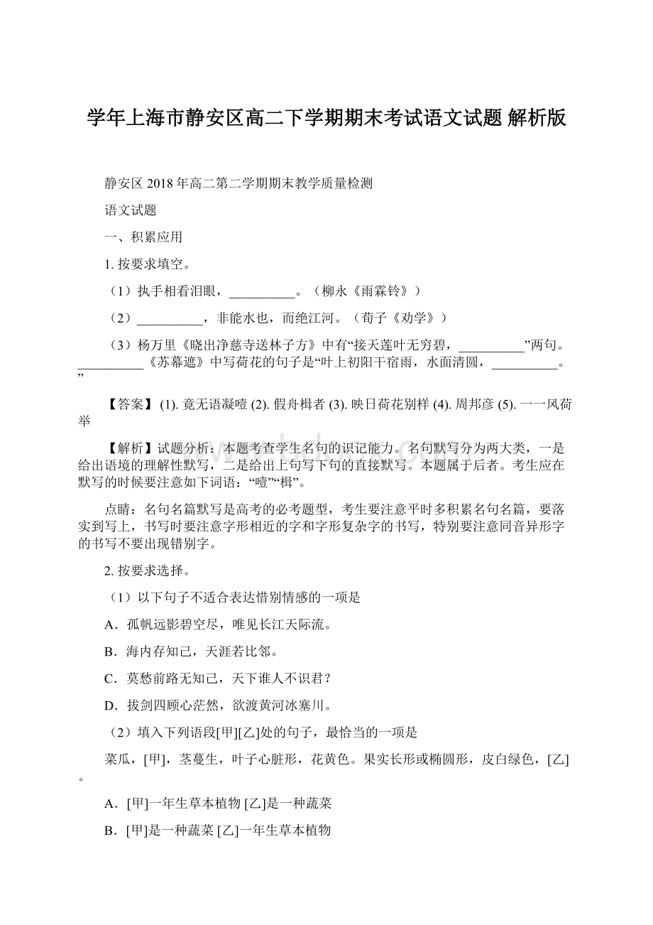 学年上海市静安区高二下学期期末考试语文试题 解析版.docx_第1页