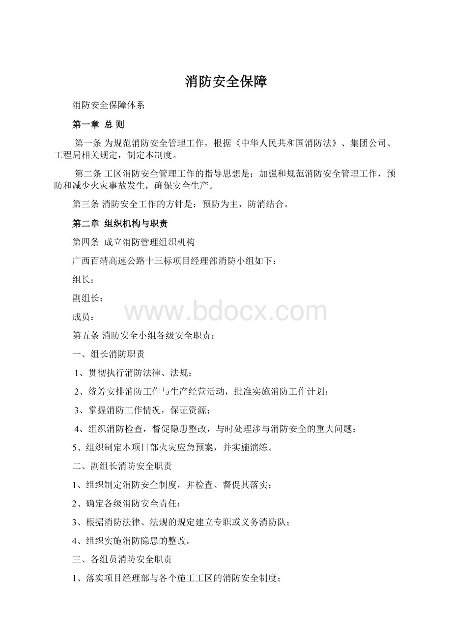 消防安全保障.docx