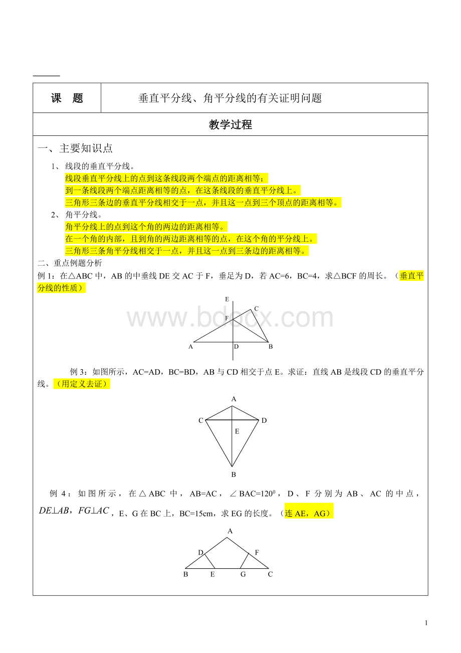 垂直平分线与角平分线的有关证明问题Word文档格式.doc_第1页