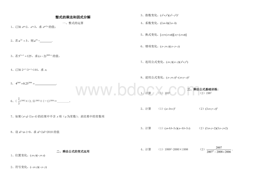 沪科版七年级下8章整式的乘法与因式分解专题训练Word文档格式.doc_第1页