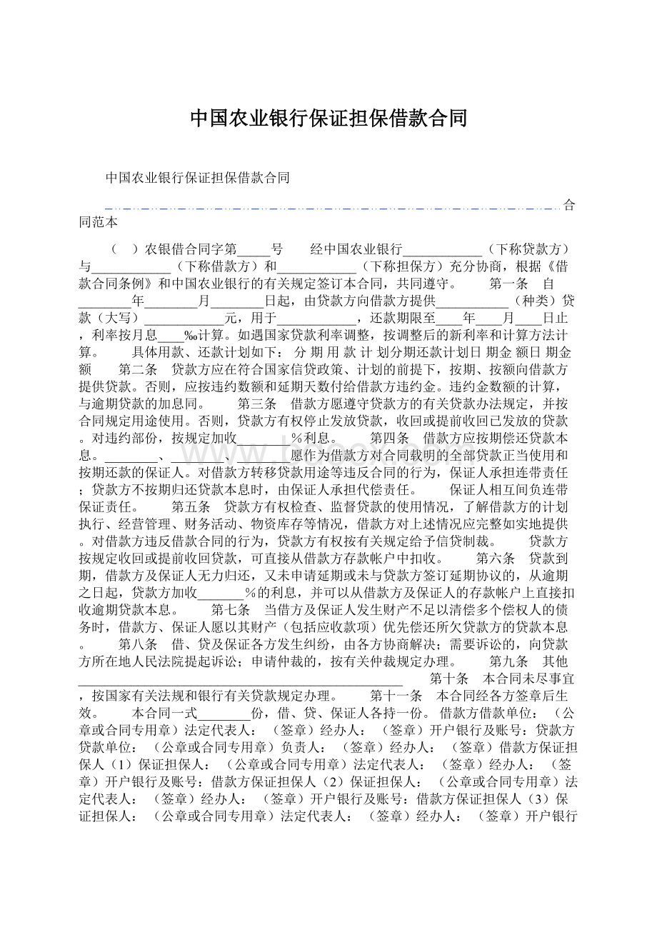 中国农业银行保证担保借款合同Word文档格式.docx