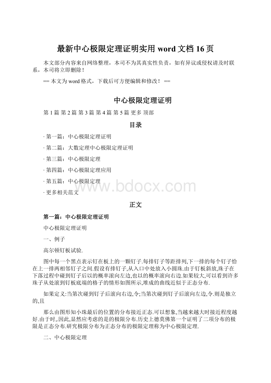 最新中心极限定理证明实用word文档 16页.docx_第1页