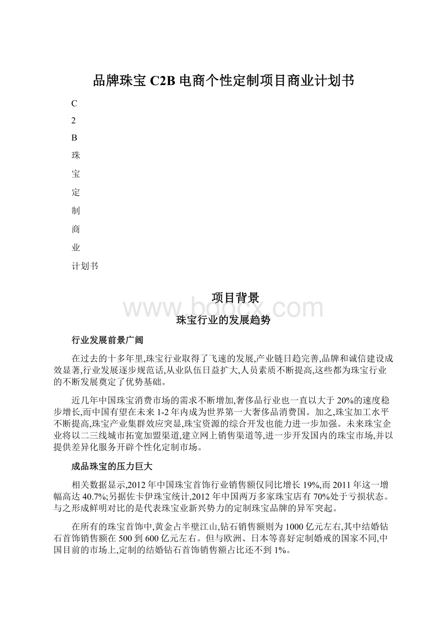 品牌珠宝C2B电商个性定制项目商业计划书.docx