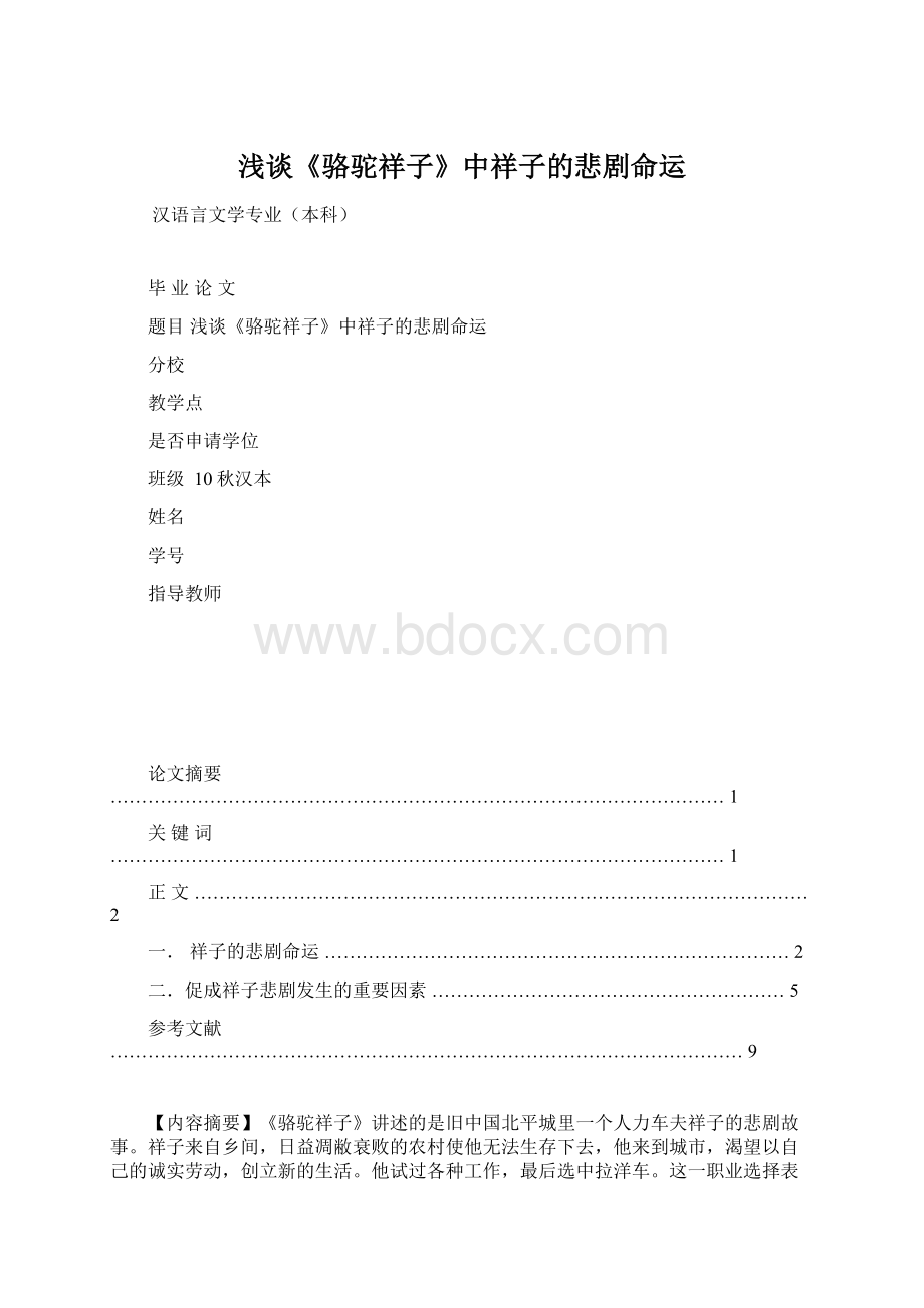 浅谈《骆驼祥子》中祥子的悲剧命运文档格式.docx_第1页