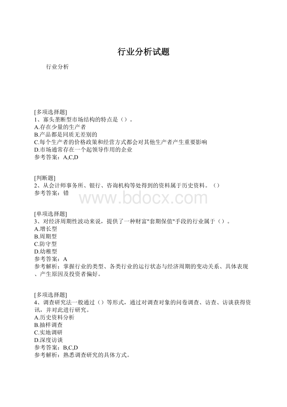 行业分析试题.docx_第1页