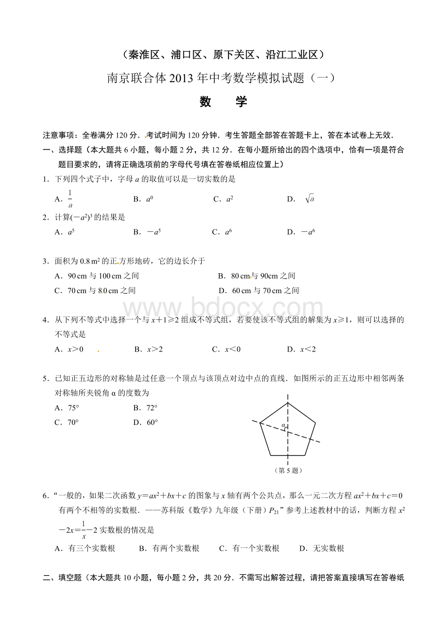 江苏省南京市联合体2013年中考一模数学试题.doc
