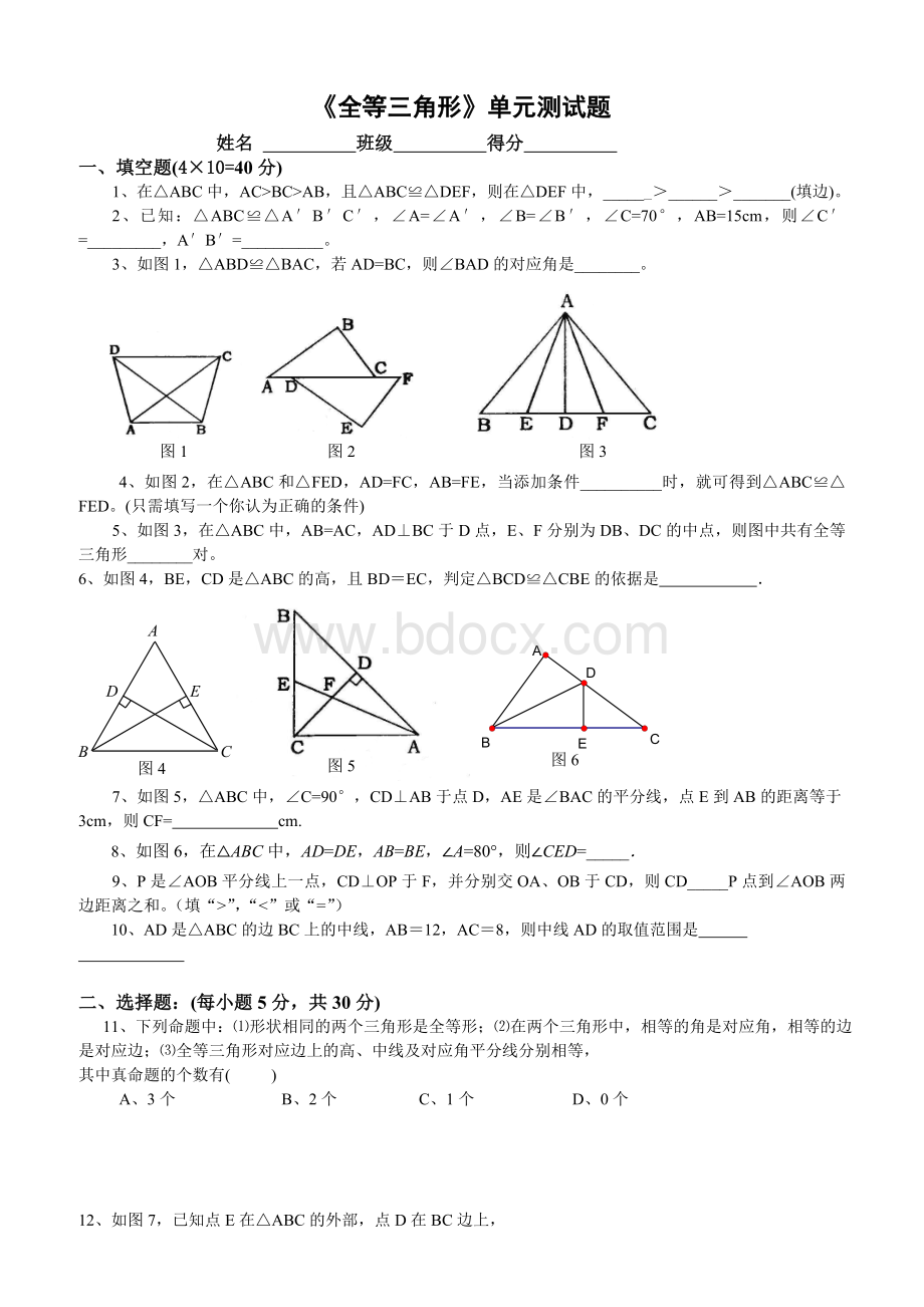 苏教版八年级上《全等三角形》单元测试题(含答案).doc_第1页