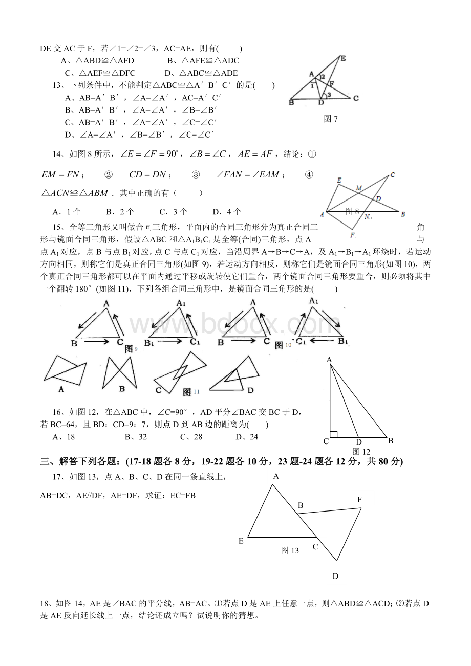 苏教版八年级上《全等三角形》单元测试题(含答案).doc_第2页