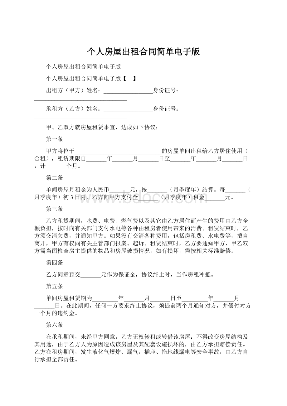 个人房屋出租合同简单电子版文档格式.docx