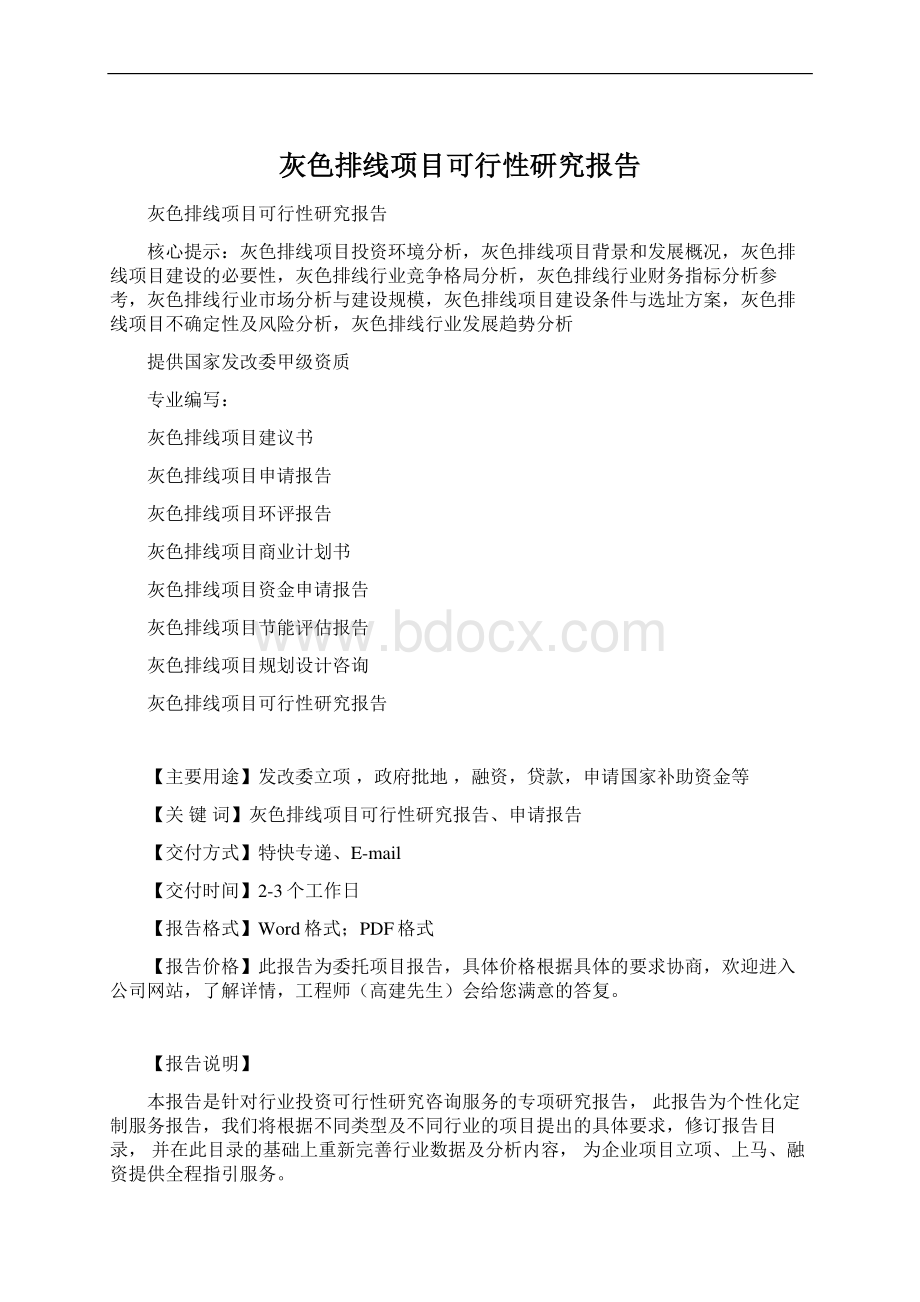 灰色排线项目可行性研究报告Word文档下载推荐.docx_第1页