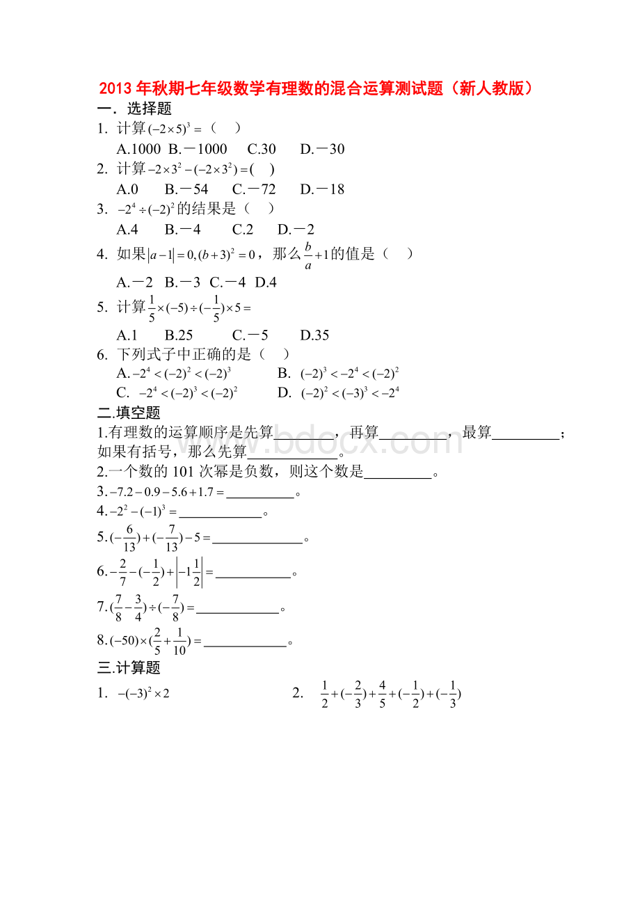 秋期七年级数学有理数的混合运算测试题文档格式.doc