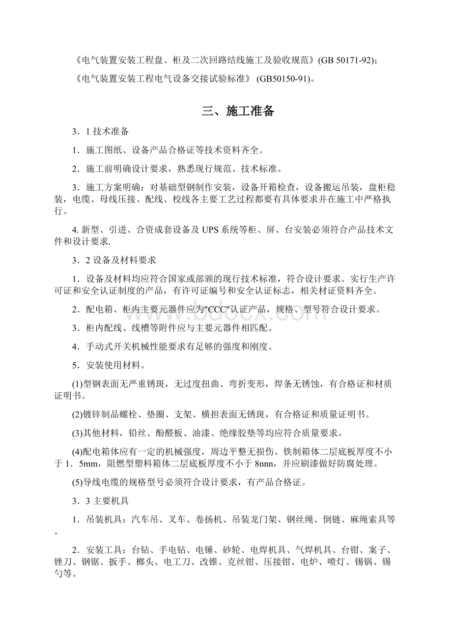 电柜安装方案Word文档格式.docx_第2页